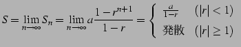 $\displaystyle S= \lim_{n\to\infty}S_{n}= \lim_{n\to\infty}a\frac{1-r^{n+1}}{1-r...
...(\vert r\vert<1) \\ [1ex] \text{ȯ} & (\vert r\vert\geq1) \end{array} \right.$