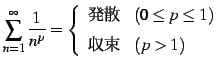 $\displaystyle \sum_{n=1}^{\infty} \frac{1}{n^{p}} = \left\{ \begin{array}{cl} \text{ȯ} & (0\leq p\leq 1)\\ [1ex] \text{«} & (p>1) \end{array} \right.$