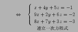 $\displaystyle \qquad \quad\Leftrightarrow\quad \underset{\text{\small ϢΩ켡...
...in{array}{l} x+4y+5z = -1 \\ 9x+2y+6z = -2 \\ 8x+7y+3z = -3 \end{array}\right.}$