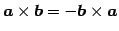 $ \vec{a}\times\vec{b}=-\vec{b}\times\vec{a}$