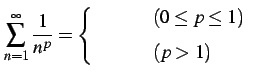 $\displaystyle \sum_{n=1}^{\infty} \frac{1}{n^{p}} = \left\{ \begin{array}{cl} \text{ȯ} & (0\leq p\leq 1)\\ [1ex] \text{«} & (p>1) \end{array} \right.$