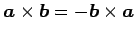 $ \vec{a}\times\vec{b}=-\vec{b}\times\vec{a}$