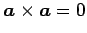 $ \vec{a}\times\vec{a}=0$