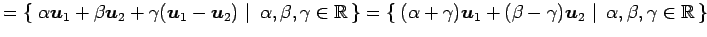 $\displaystyle = \left\{\left.\,{\alpha\vec{u}_1+\beta\vec{u}_2+\gamma(\vec{u}_1...
...gamma)\vec{u}_2}\,\,\right\vert\,\,{\alpha,\beta,\gamma\in\mathbb{R}}\,\right\}$