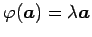 $ \varphi(\vec{a})=\lambda\vec{a}$