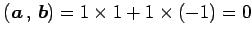 $\displaystyle \left({\vec{a}}\,,\,{\vec{b}}\right)= 1\times1+1\times(-1)=0$