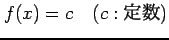 $ \displaystyle{f(x)=c\quad(c: \text{})}$