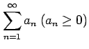 $ \displaystyle{\sum_{n=1}^{\infty}a_{n}\ (a_{n}\geq0)}$