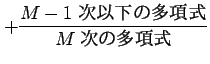 $\displaystyle + \frac{\text{$M-1$\ ʲ¿༰}}{\text{$M$\ ¿༰}}$