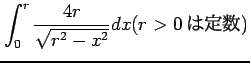 $ \displaystyle{\int_{0}^{r}\frac{4r}{\sqrt{r^2-x^2}}dx(\text{$r>0$})}$