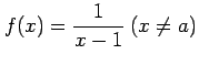 $ \displaystyle{f(x)=\frac{1}{x-1}\ (x\neq a)}$