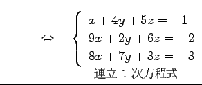 $\displaystyle \qquad \quad\Leftrightarrow\quad \underset{\text{\small ϢΩ 1 ...
...in{array}{l} x+4y+5z = -1 \\ 9x+2y+6z = -2 \\ 8x+7y+3z = -3 \end{array}\right.}$