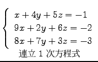 $\displaystyle \underset{\text{\small ϢΩ 1 }}{ \left\{\begin{array}{l} x+4y+5z = -1 \\ 9x+2y+6z = -2 \\ 8x+7y+3z = -3 \end{array}\right.}$