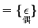 $\displaystyle =\{ \underset{\text{}}{\epsilon} \}$