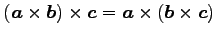 $ (\vec{a}\times\vec{b})\times\vec{c}=
\vec{a}\times(\vec{b}\times\vec{c})$