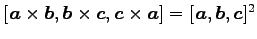 $ [\vec{a}\times\vec{b},\vec{b}\times\vec{c},\vec{c}\times\vec{a}]=
[\vec{a},\vec{b},\vec{c}]^2$