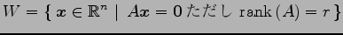 $ \displaystyle{W=\left\{\left.\,{\vec{x}\in\mathbb{R}^{n}}\,\,\right\vert\,\,{A\vec{x}=\vec{0}\,\text{ $\mathrm{rank}\,(A)=r$}}\,\right\}}$