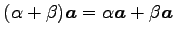 $ (\alpha+\beta)\vec{a}=\alpha\vec{a}+\beta\vec{a}$