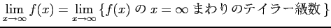 $\displaystyle \lim_{x\to\infty}f(x)= \lim_{x\to\infty} \left\{\text{$f(x)$\  $x=\infty$\ ޤΥƥ顼}\right\}$