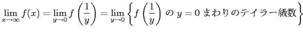 $\displaystyle \lim_{x\to\infty}f(x)= \lim_{y\to0}f\left(\frac{1}{y}\right)= \li...
...eft\{\text{$f\left(\frac{1}{y}\right)$\  $y=0$\ ޤΥƥ顼}\right\}$