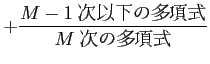 $\displaystyle + \frac{\text{$M-1$\ ʲ¿༰}}{\text{$M$\ ¿༰}}$