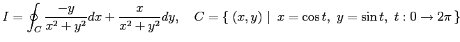 $\displaystyle I=\oint_{C}\frac{-y}{x^2+y^2}dx+\frac{x}{x^2+y^2}dy, \quad C=\lef...
....\,{(x,y)}\,\,\right\vert\,\,{x=\cos t,\,\, y=\sin t,\,\, t:0\to2\pi}\,\right\}$