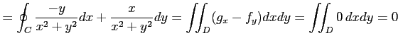 $\displaystyle =\oint_{C}\frac{-y}{x^2+y^2}dx+\frac{x}{x^2+y^2}dy= \iint_{D}(g_x-f_y)dxdy= \iint_{D}0\,dxdy=0$